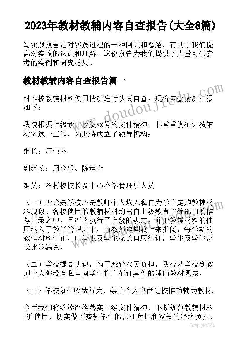 2023年教材教辅内容自查报告(大全8篇)