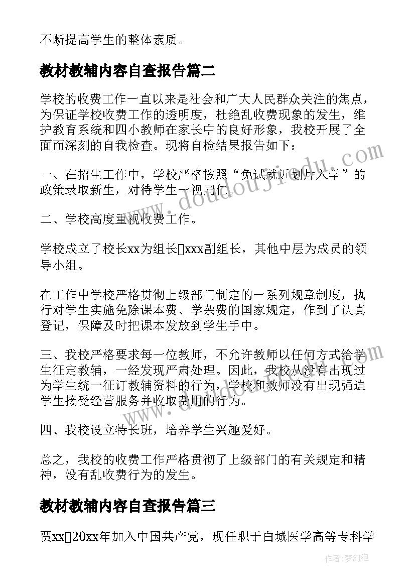 2023年教材教辅内容自查报告(大全8篇)