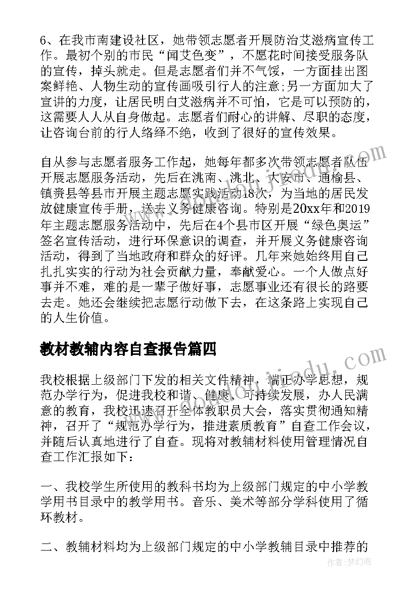 2023年教材教辅内容自查报告(大全8篇)