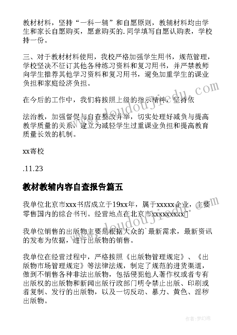 2023年教材教辅内容自查报告(大全8篇)