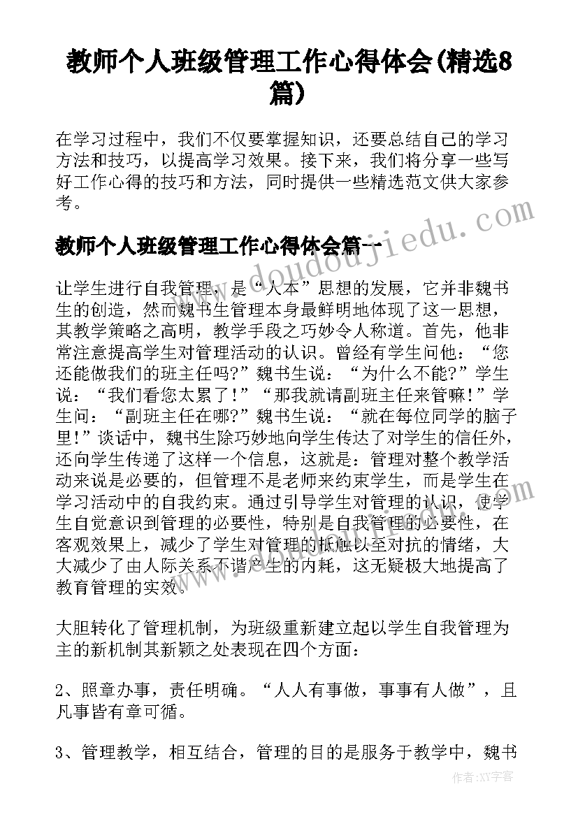 教师个人班级管理工作心得体会(精选8篇)