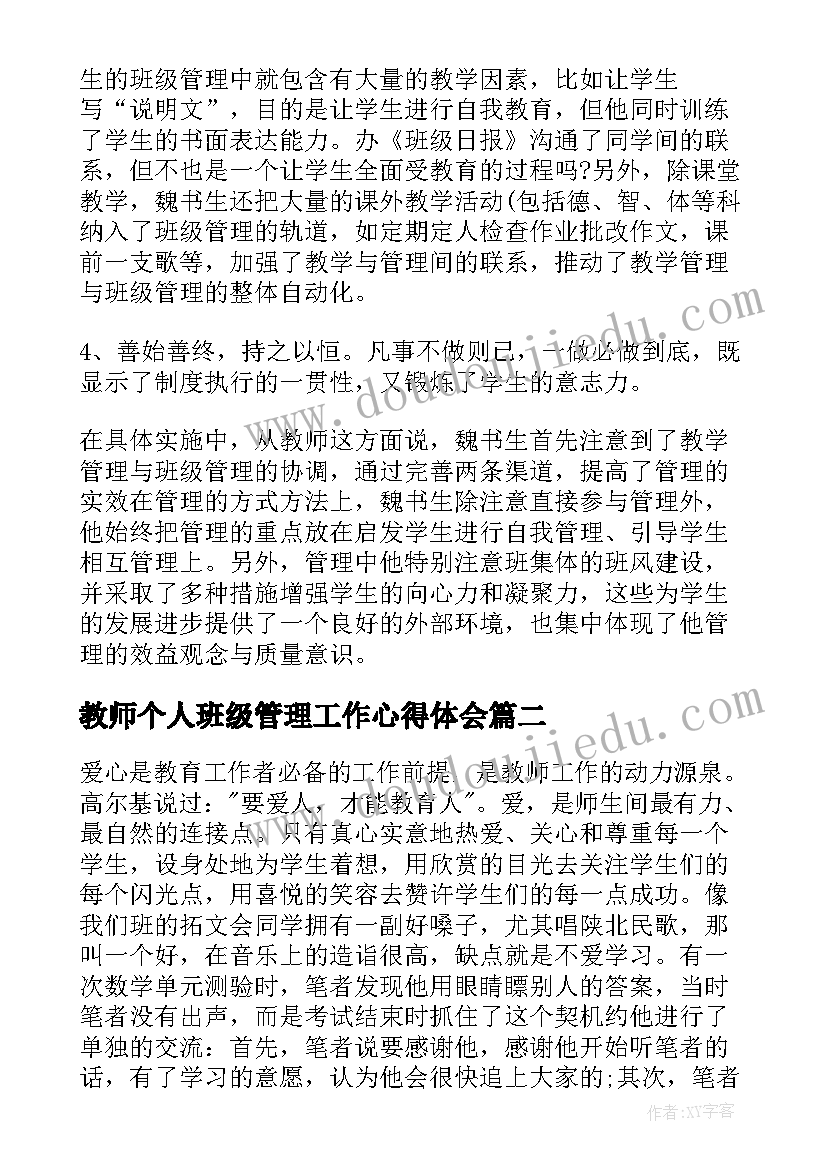 教师个人班级管理工作心得体会(精选8篇)