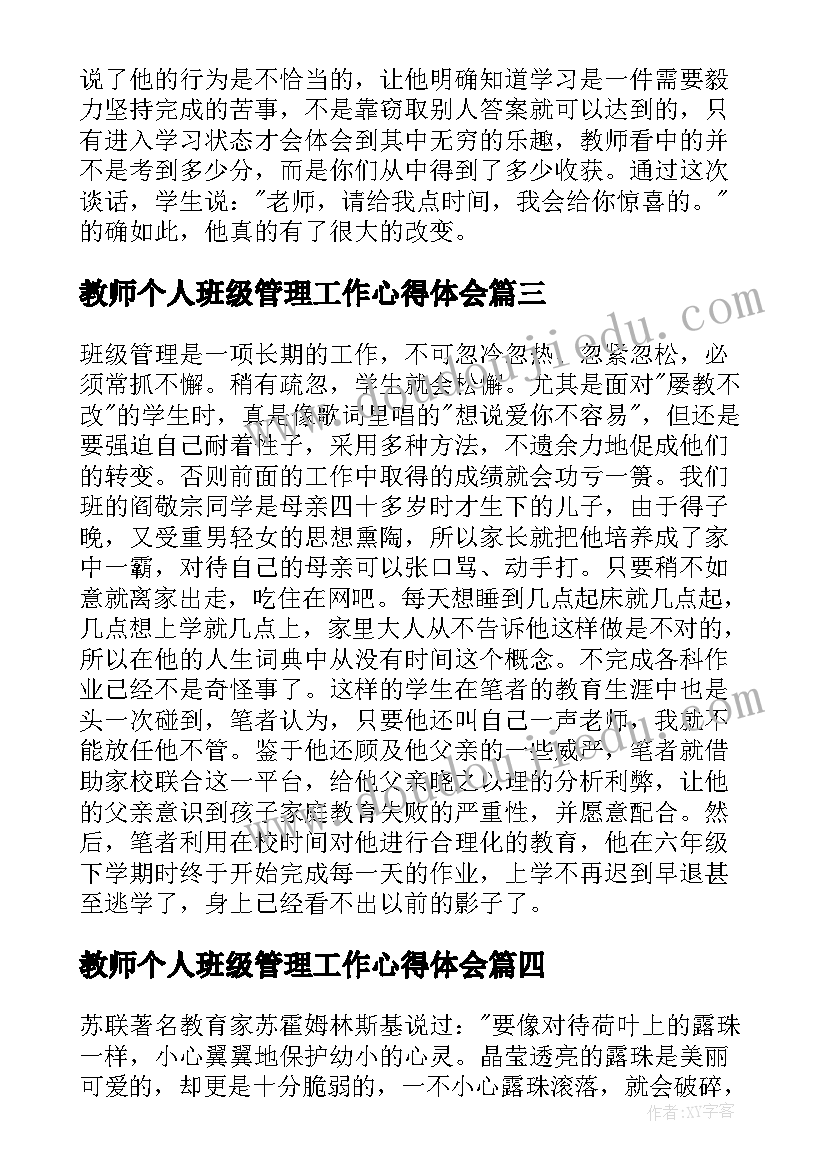 教师个人班级管理工作心得体会(精选8篇)