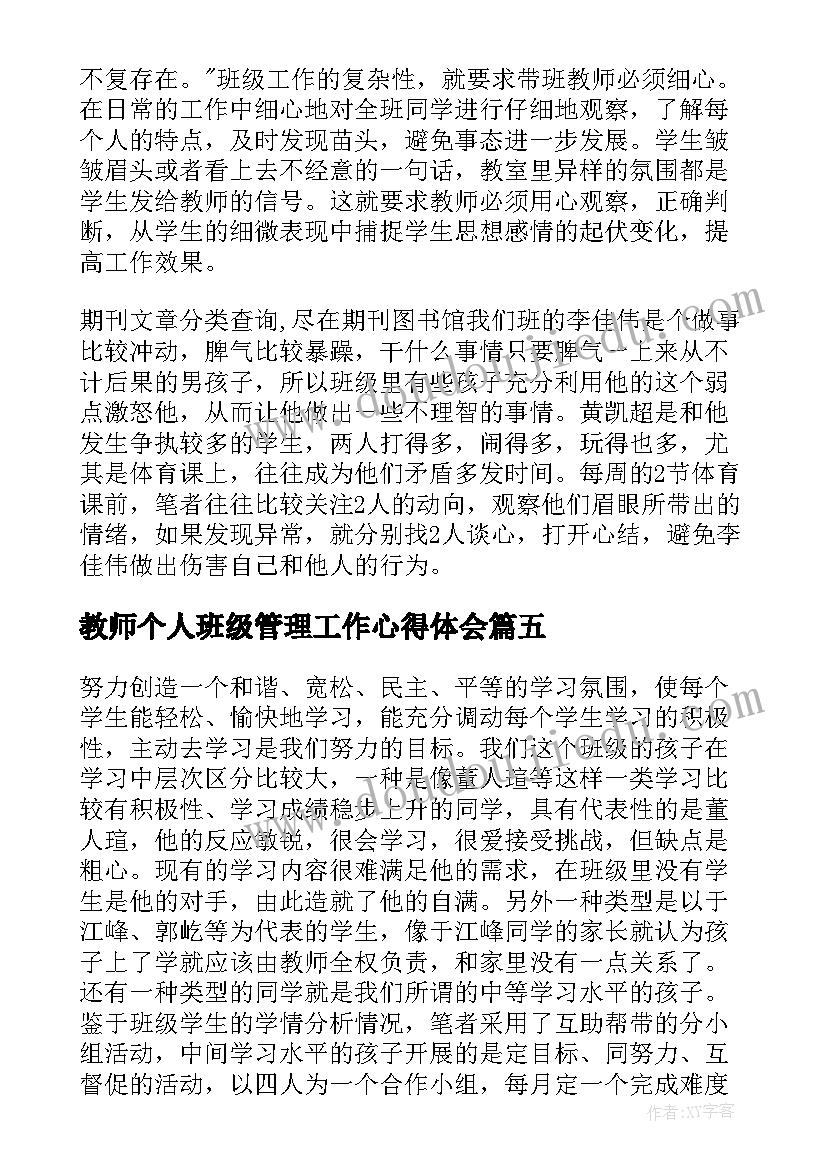 教师个人班级管理工作心得体会(精选8篇)