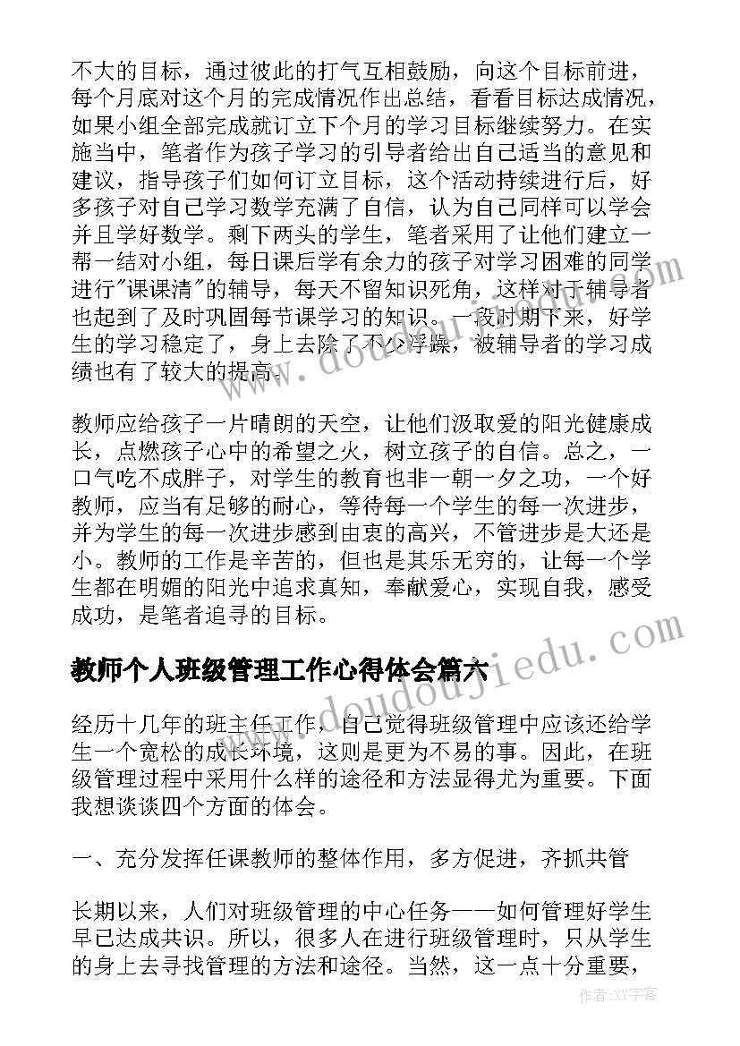 教师个人班级管理工作心得体会(精选8篇)