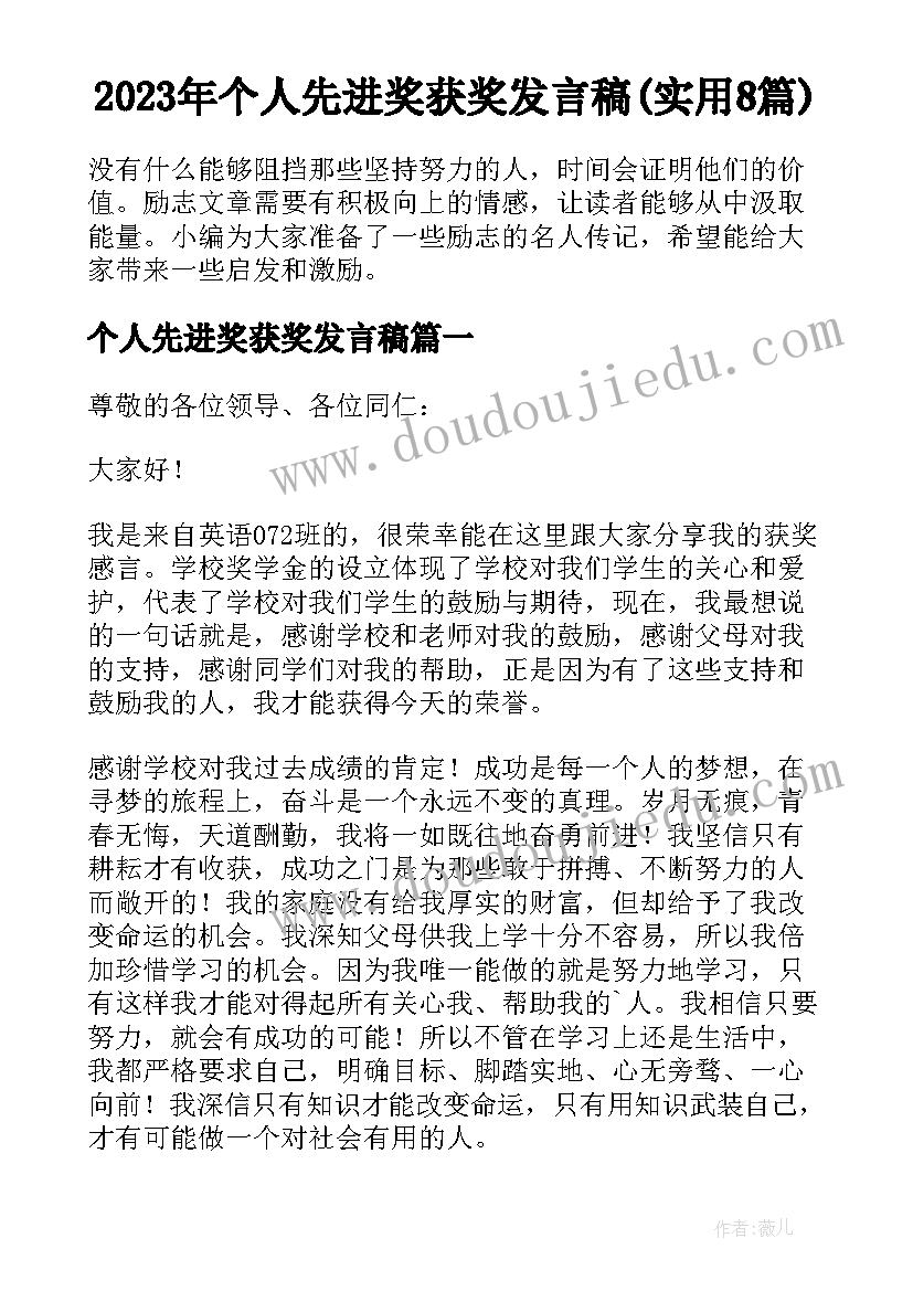 2023年个人先进奖获奖发言稿(实用8篇)