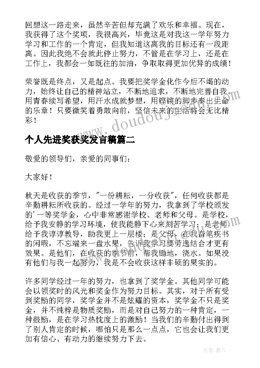 2023年个人先进奖获奖发言稿(实用8篇)