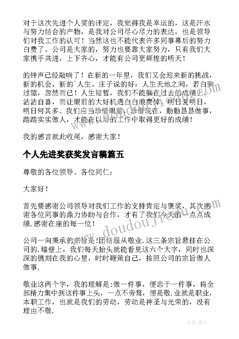 2023年个人先进奖获奖发言稿(实用8篇)