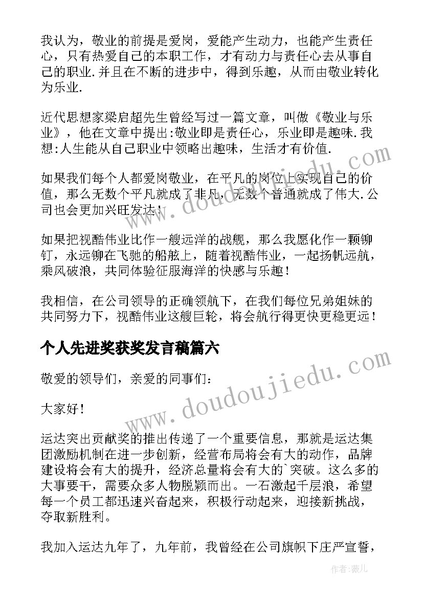 2023年个人先进奖获奖发言稿(实用8篇)