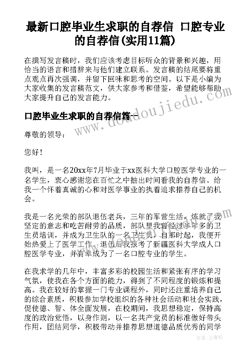 最新口腔毕业生求职的自荐信 口腔专业的自荐信(实用11篇)