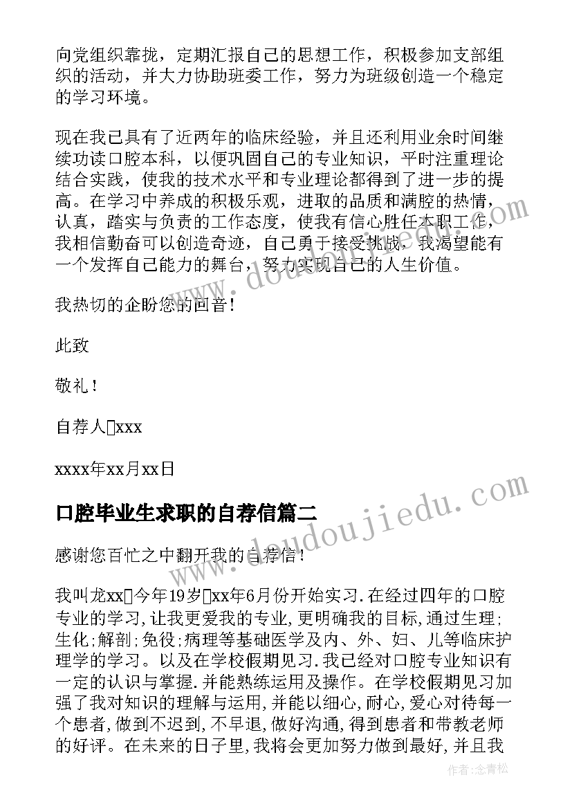 最新口腔毕业生求职的自荐信 口腔专业的自荐信(实用11篇)