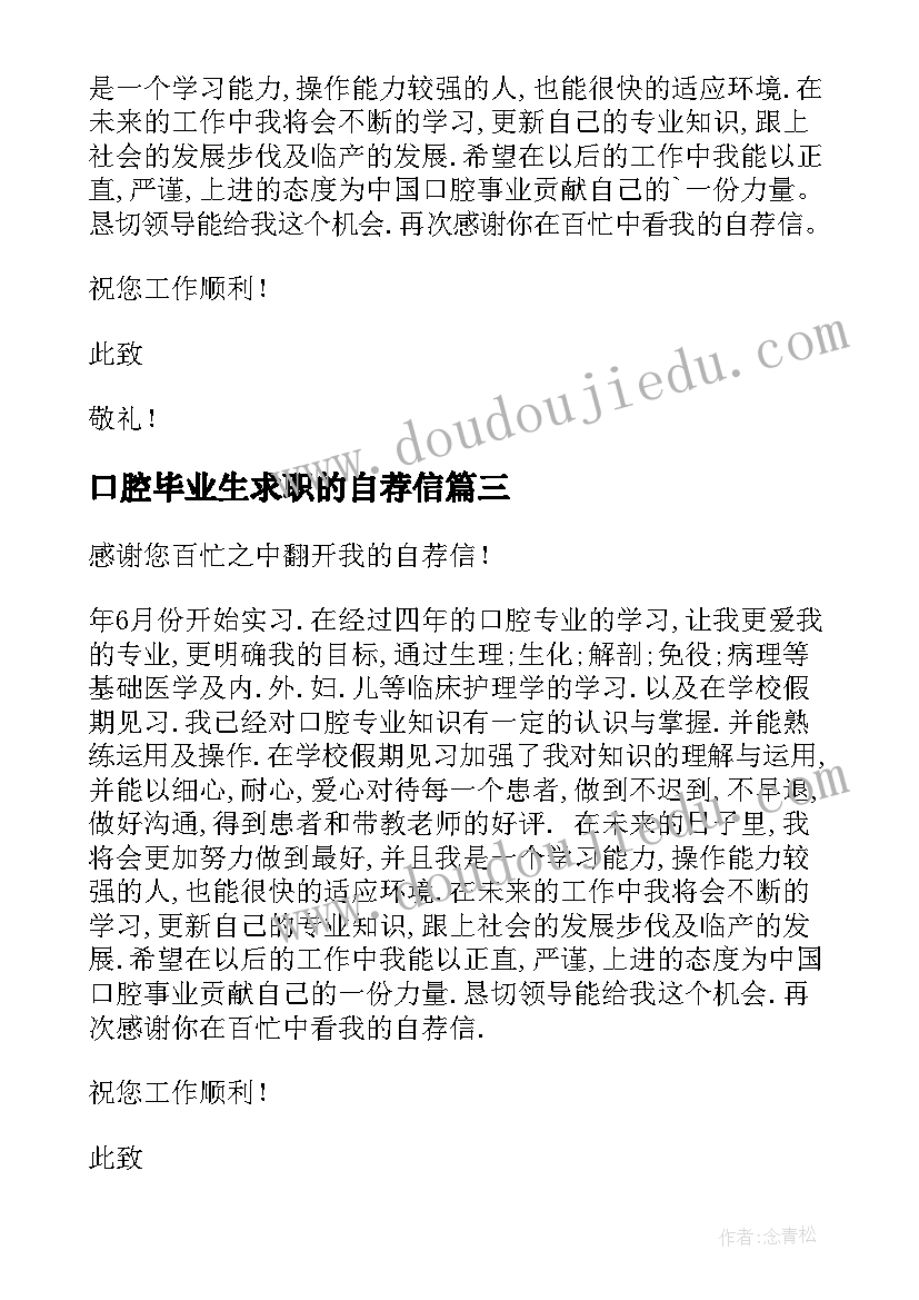 最新口腔毕业生求职的自荐信 口腔专业的自荐信(实用11篇)