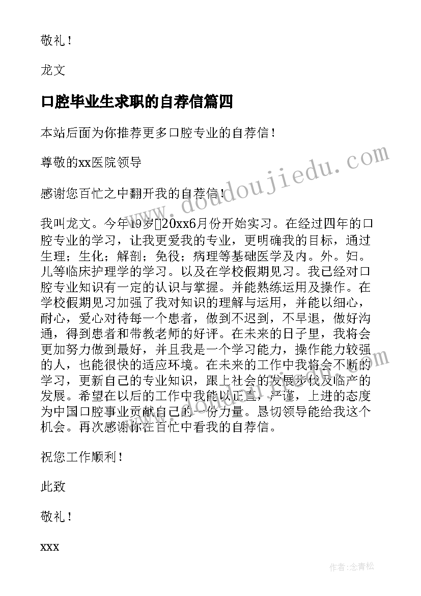 最新口腔毕业生求职的自荐信 口腔专业的自荐信(实用11篇)