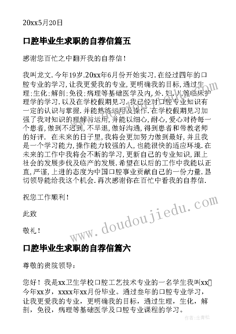 最新口腔毕业生求职的自荐信 口腔专业的自荐信(实用11篇)