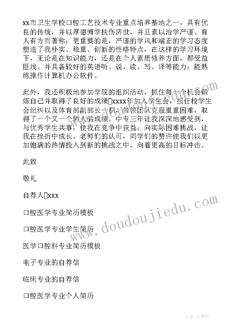 最新口腔毕业生求职的自荐信 口腔专业的自荐信(实用11篇)