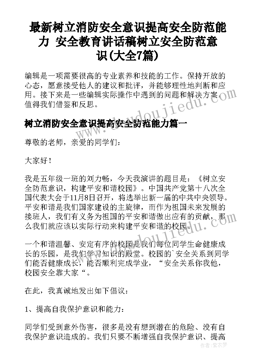 最新树立消防安全意识提高安全防范能力 安全教育讲话稿树立安全防范意识(大全7篇)