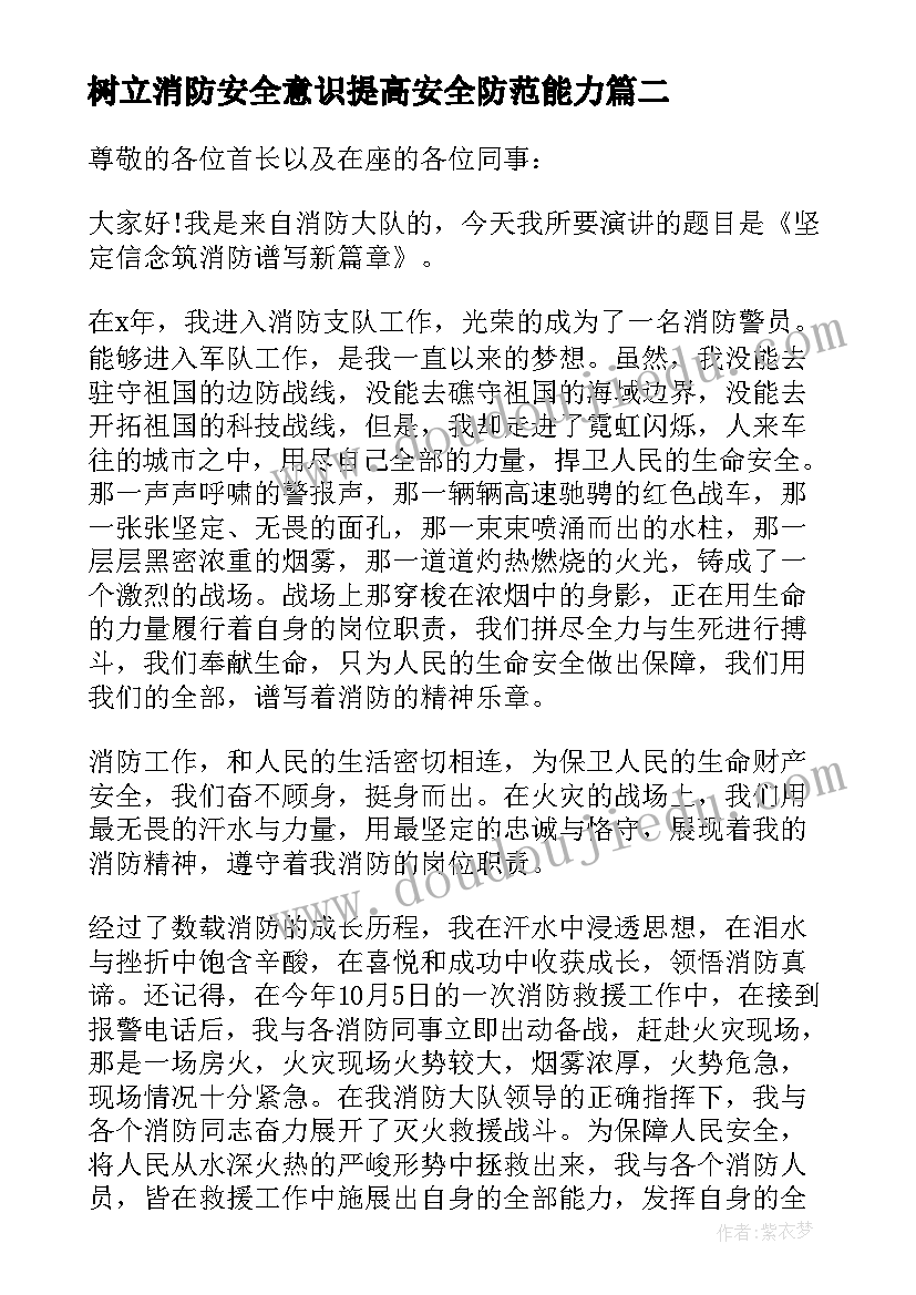 最新树立消防安全意识提高安全防范能力 安全教育讲话稿树立安全防范意识(大全7篇)