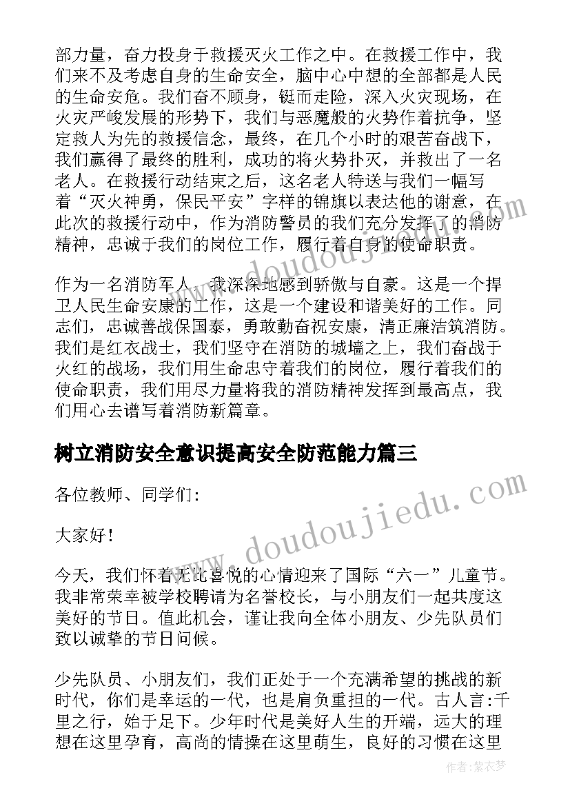 最新树立消防安全意识提高安全防范能力 安全教育讲话稿树立安全防范意识(大全7篇)