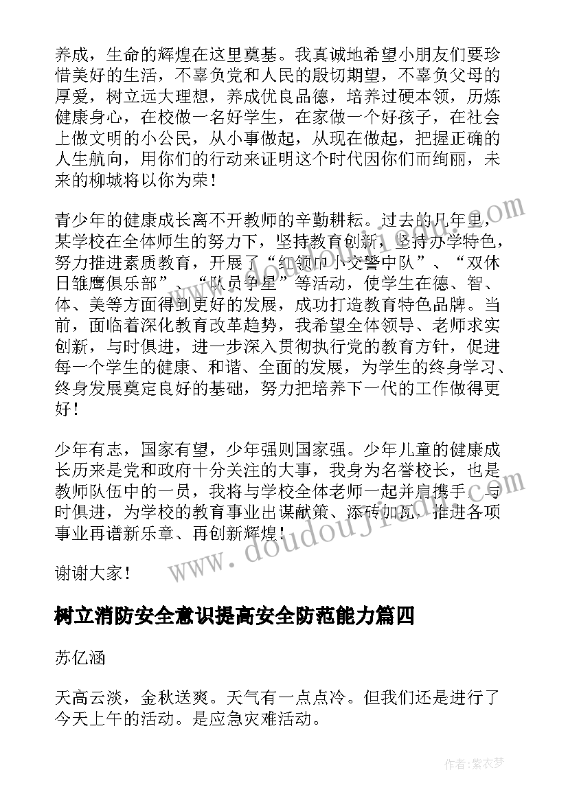 最新树立消防安全意识提高安全防范能力 安全教育讲话稿树立安全防范意识(大全7篇)