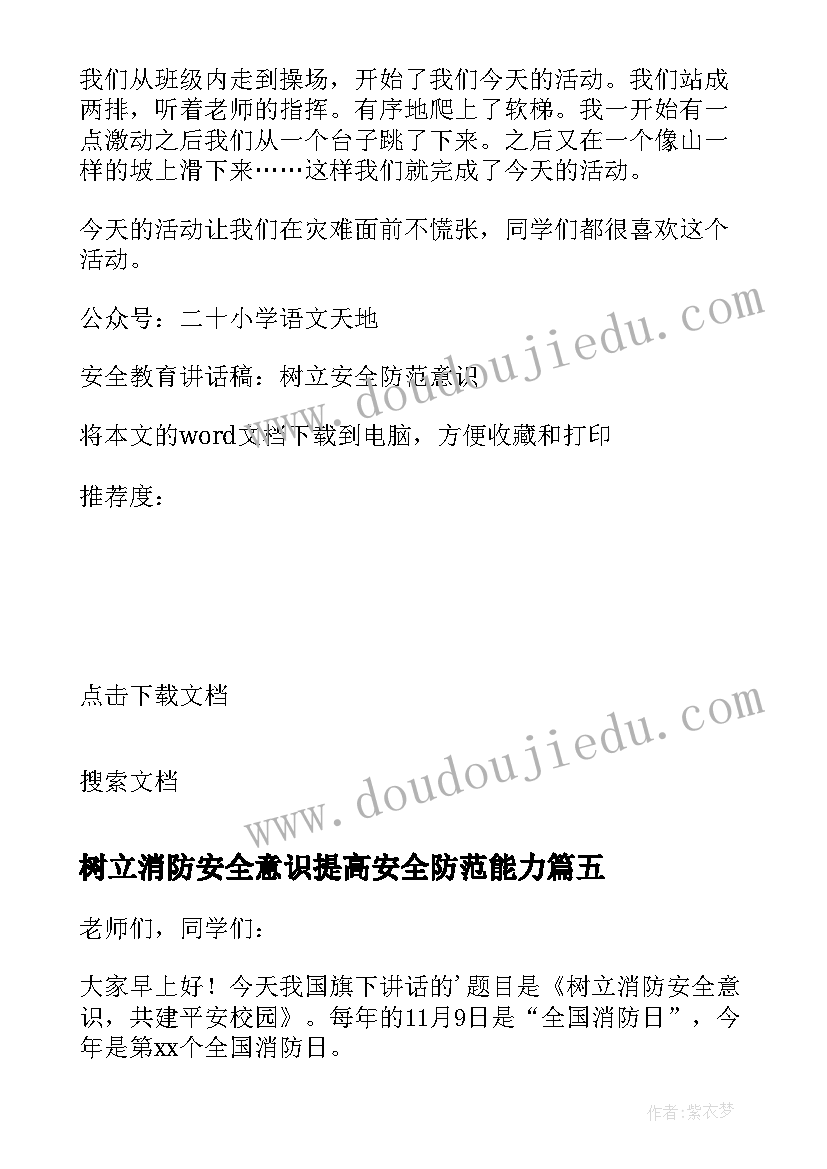 最新树立消防安全意识提高安全防范能力 安全教育讲话稿树立安全防范意识(大全7篇)