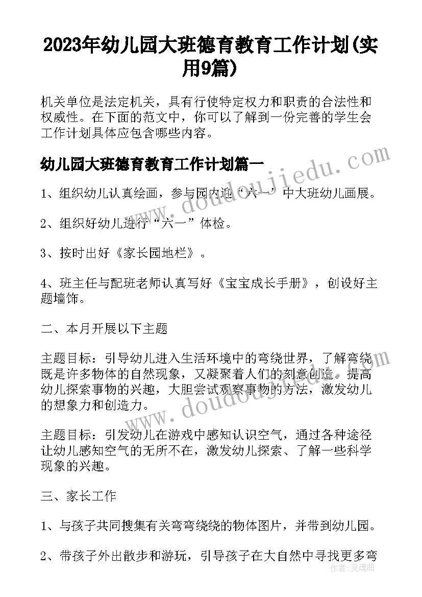 2023年幼儿园大班德育教育工作计划(实用9篇)