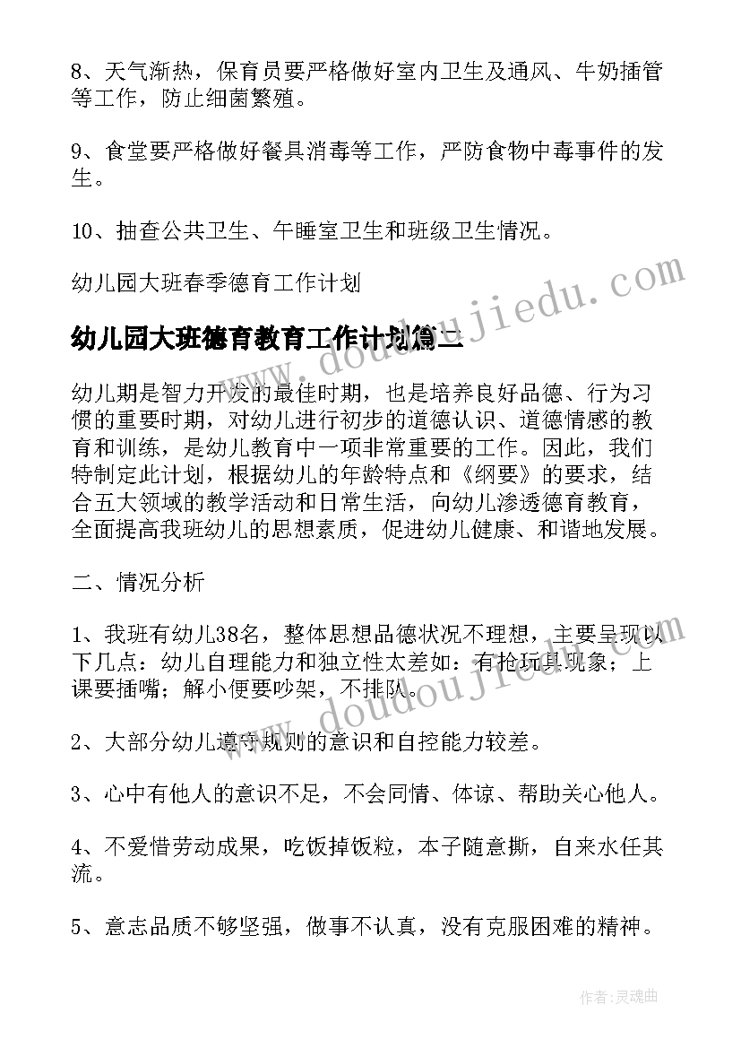 2023年幼儿园大班德育教育工作计划(实用9篇)