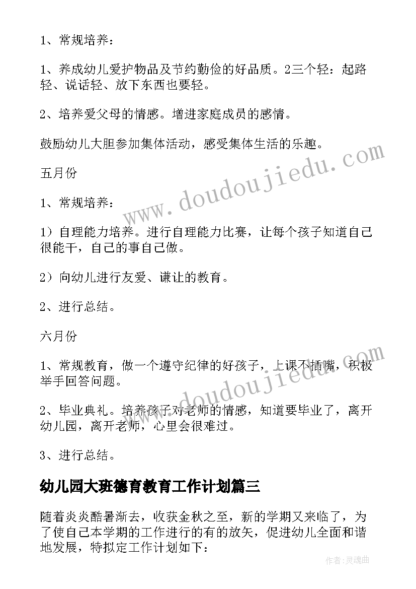 2023年幼儿园大班德育教育工作计划(实用9篇)