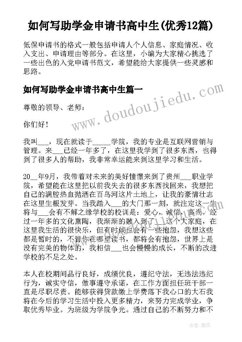 如何写助学金申请书高中生(优秀12篇)