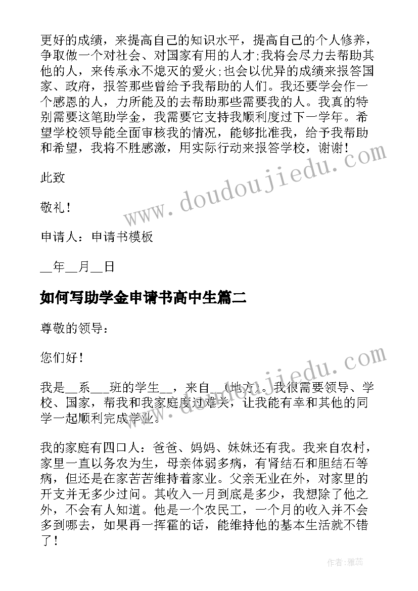 如何写助学金申请书高中生(优秀12篇)