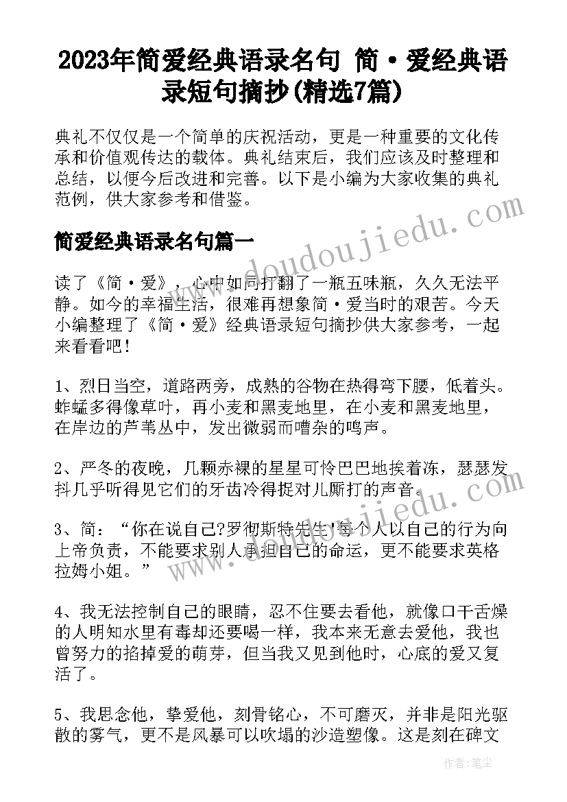 2023年简爱经典语录名句 简·爱经典语录短句摘抄(精选7篇)