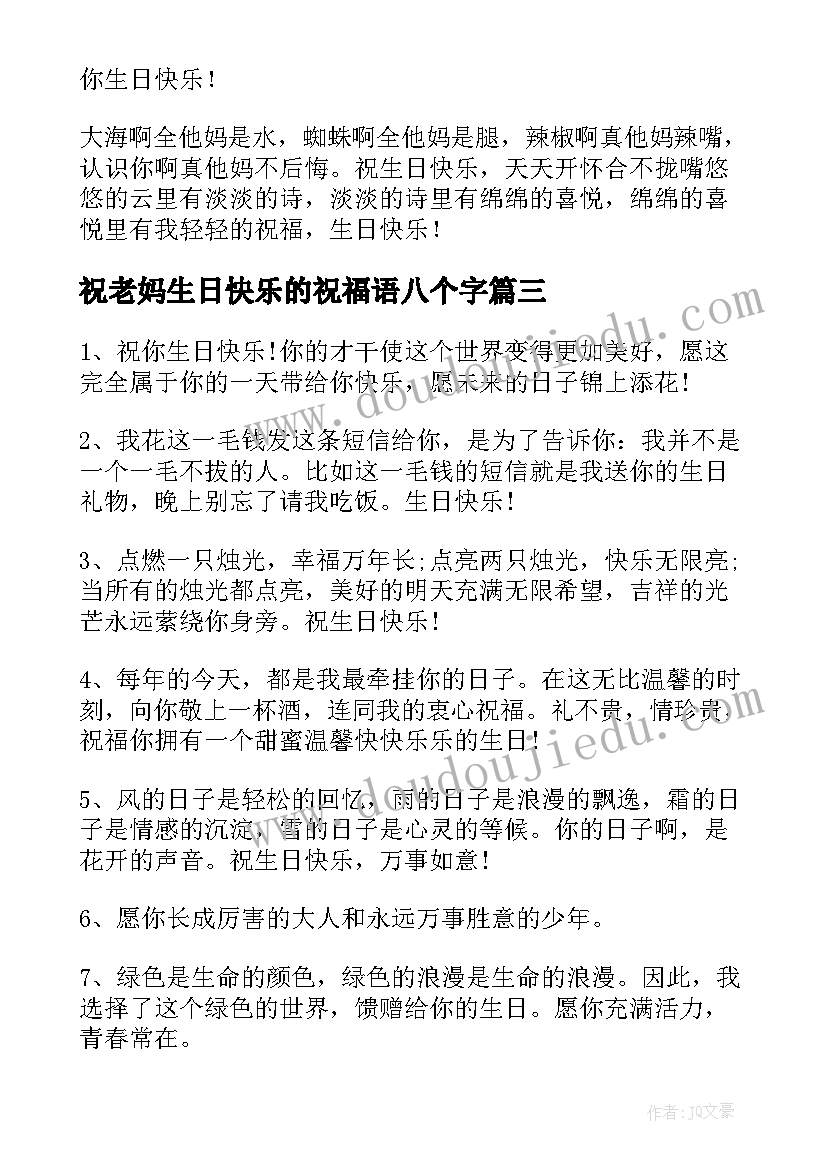 2023年祝老妈生日快乐的祝福语八个字(通用16篇)