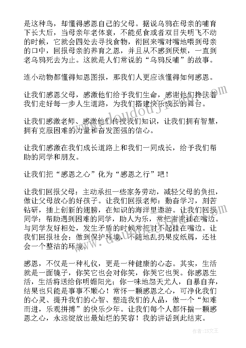 2023年小学感恩节讲话稿(通用8篇)