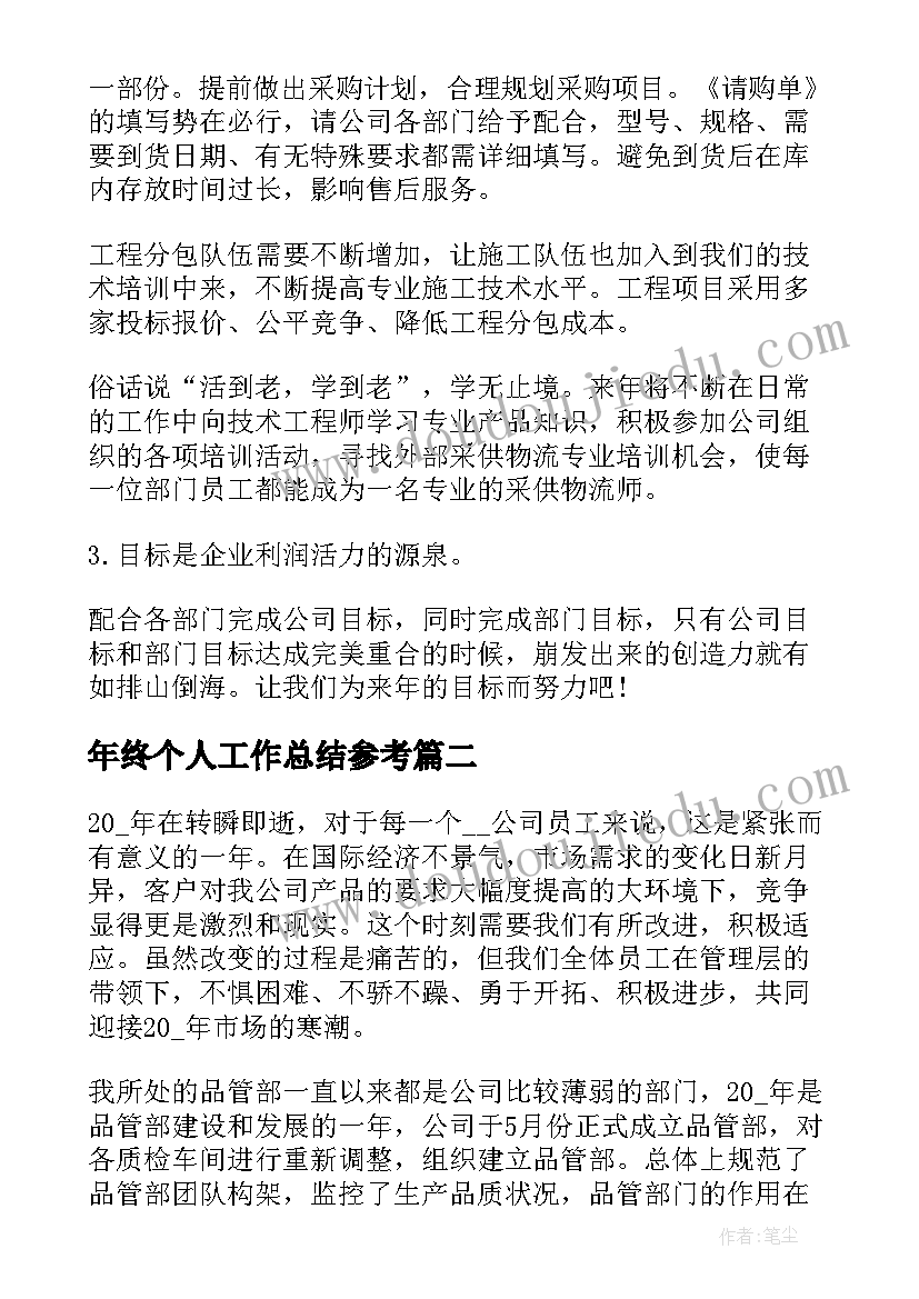 年终个人工作总结参考(大全9篇)