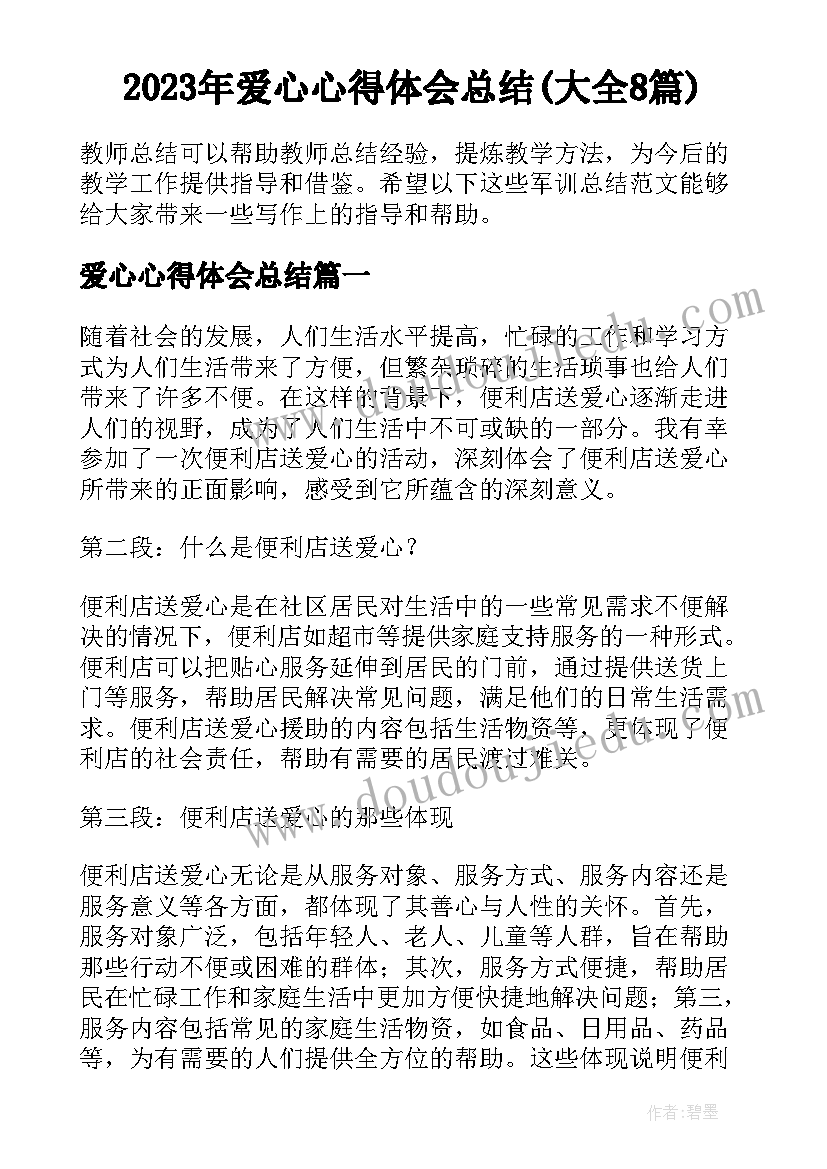 2023年爱心心得体会总结(大全8篇)