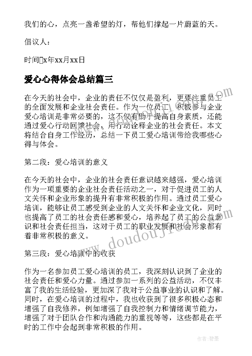 2023年爱心心得体会总结(大全8篇)