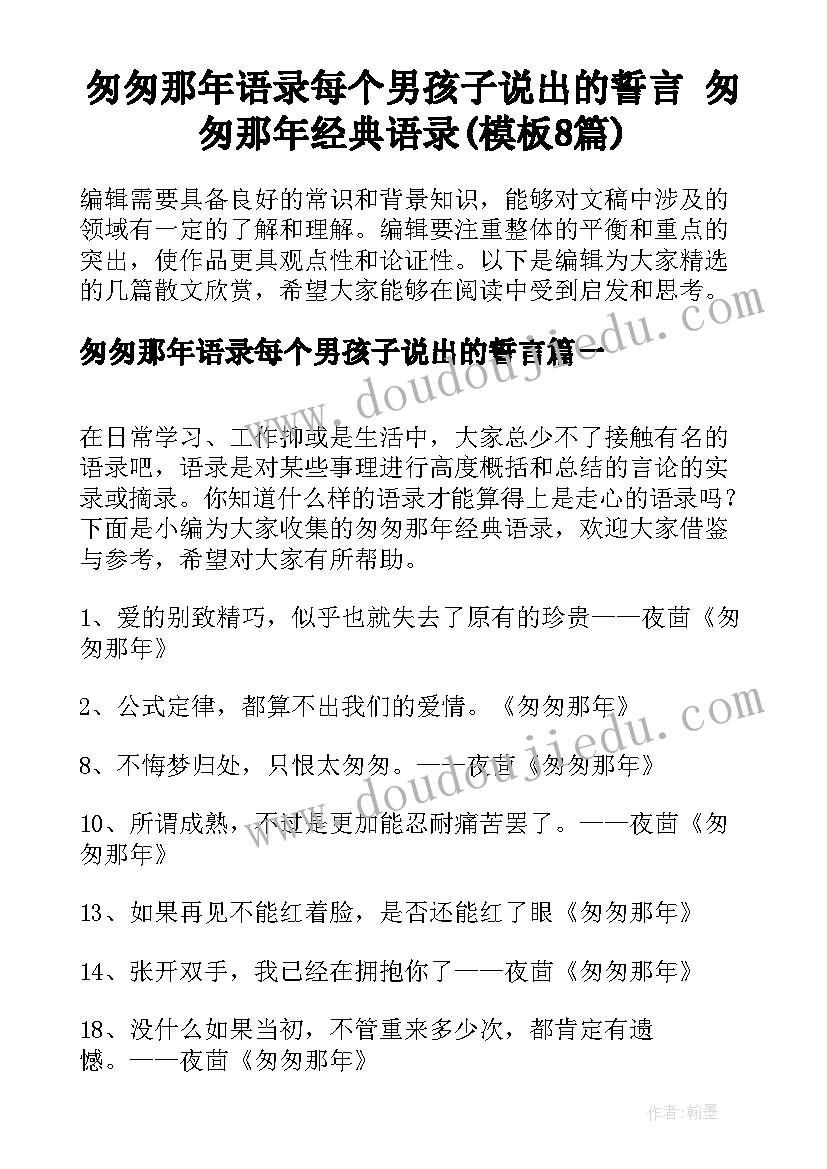 匆匆那年语录每个男孩子说出的誓言 匆匆那年经典语录(模板8篇)