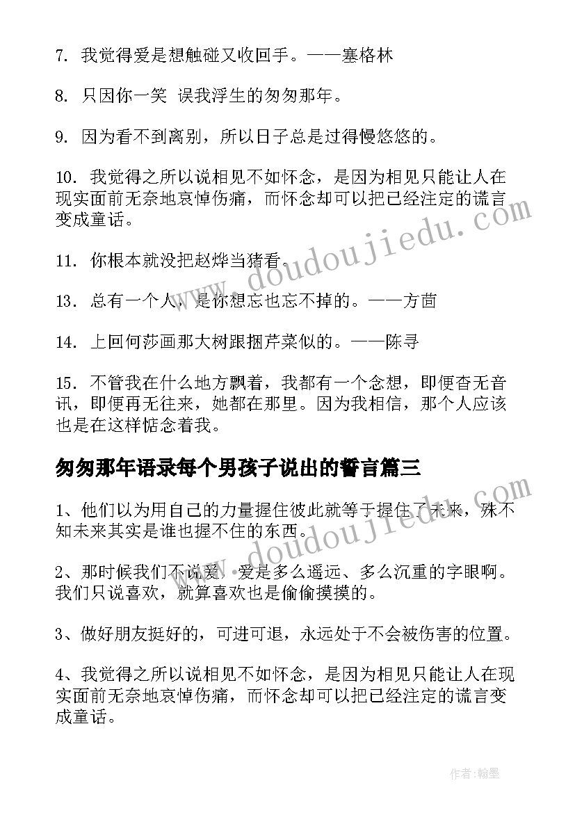 匆匆那年语录每个男孩子说出的誓言 匆匆那年经典语录(模板8篇)