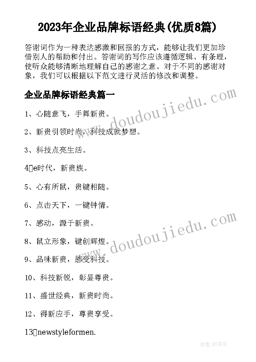 2023年企业品牌标语经典(优质8篇)