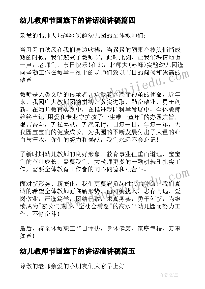 2023年幼儿教师节国旗下的讲话演讲稿(精选8篇)