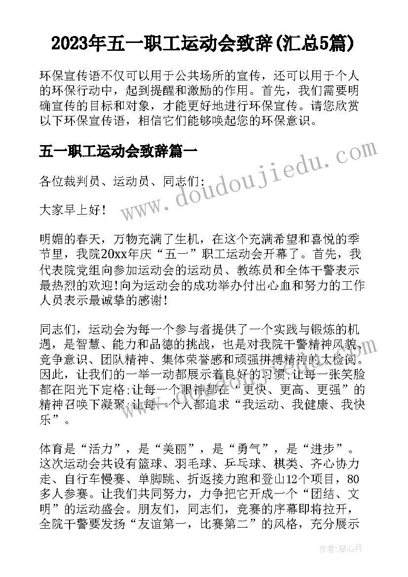 2023年五一职工运动会致辞(汇总5篇)