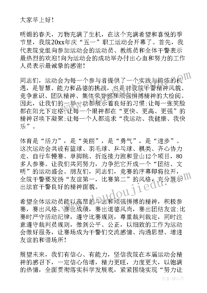 2023年五一职工运动会致辞(汇总5篇)