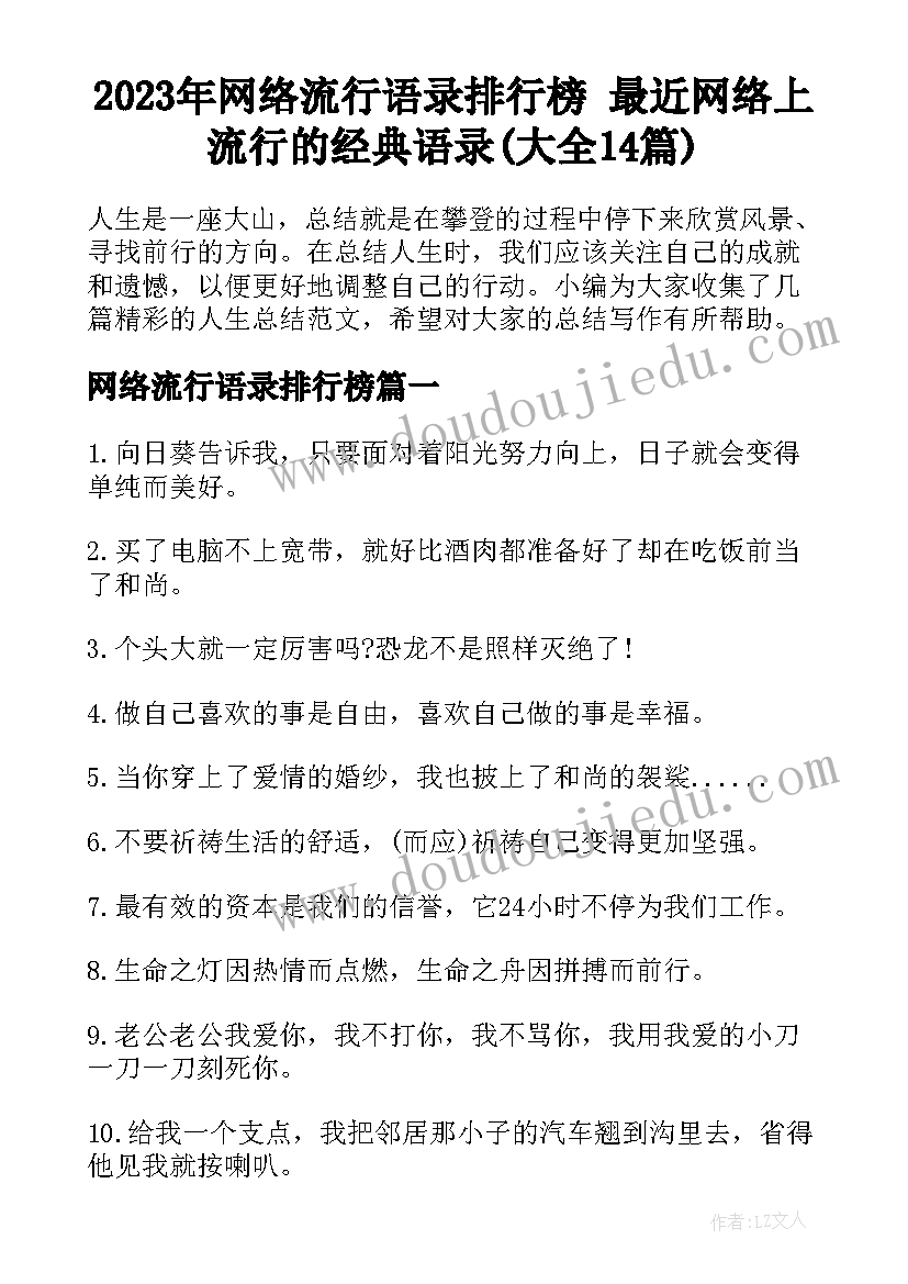 2023年网络流行语录排行榜 最近网络上流行的经典语录(大全14篇)