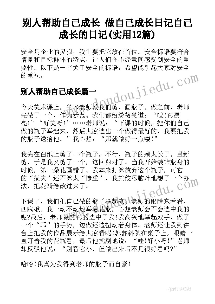 别人帮助自己成长 做自己成长日记自己成长的日记(实用12篇)