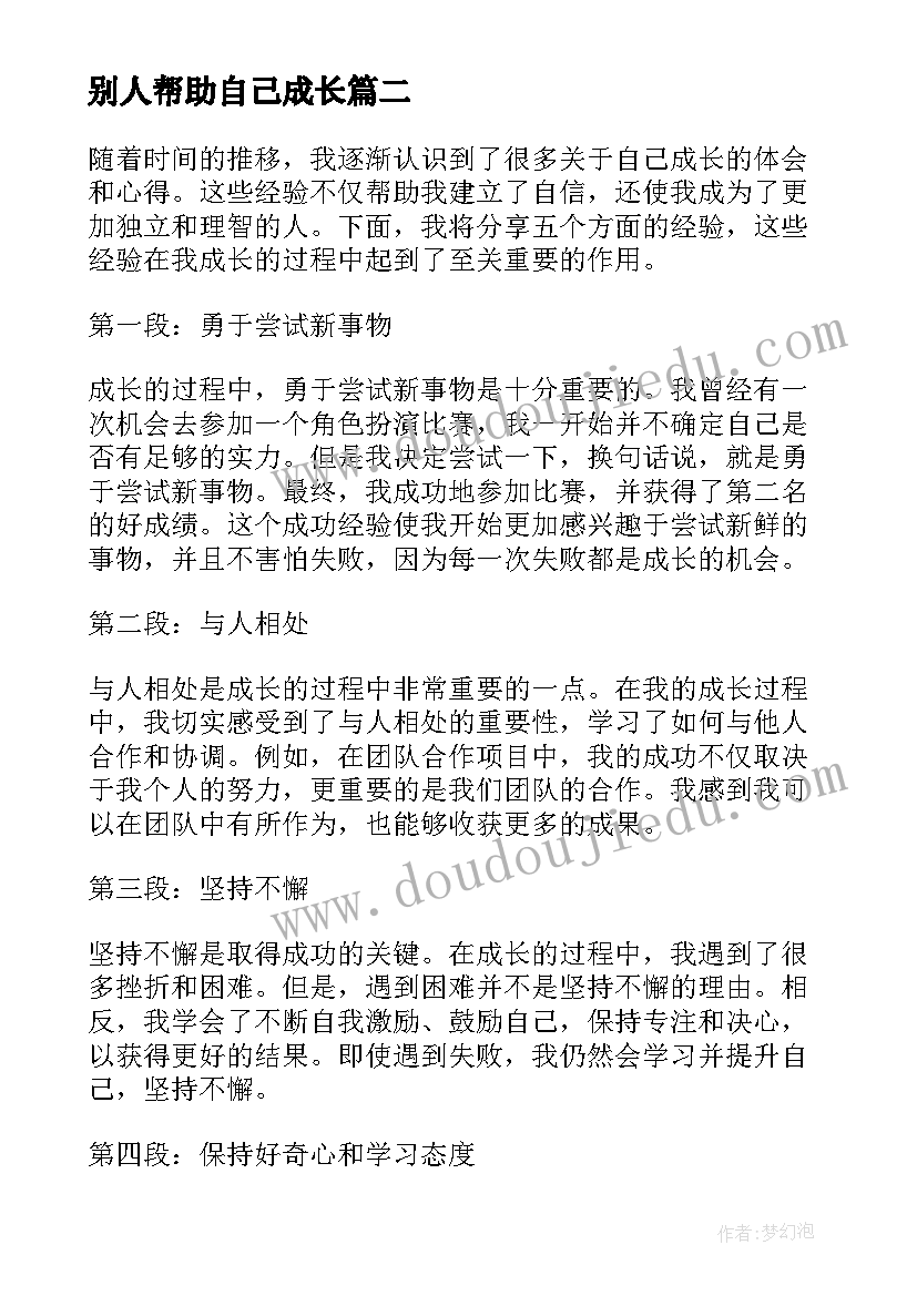 别人帮助自己成长 做自己成长日记自己成长的日记(实用12篇)