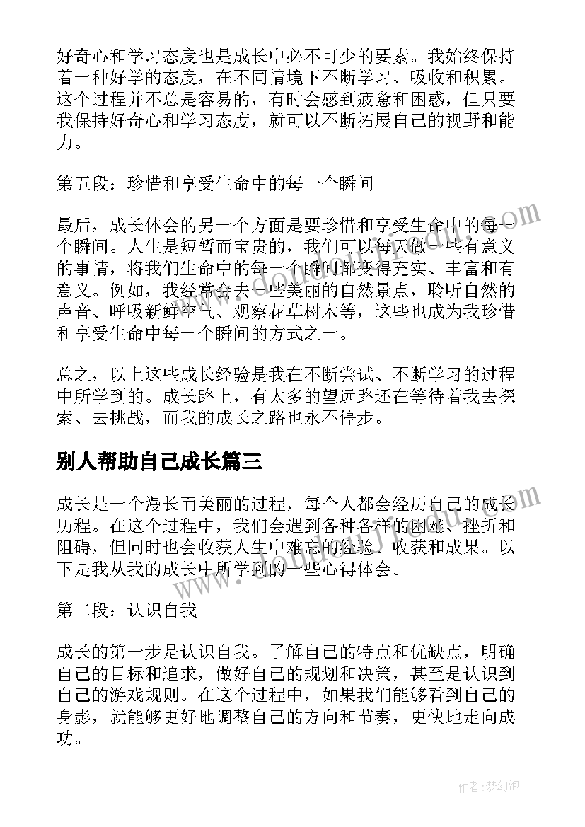 别人帮助自己成长 做自己成长日记自己成长的日记(实用12篇)