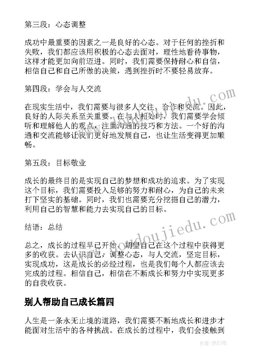 别人帮助自己成长 做自己成长日记自己成长的日记(实用12篇)