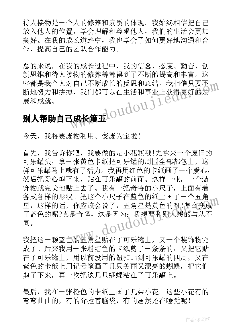 别人帮助自己成长 做自己成长日记自己成长的日记(实用12篇)