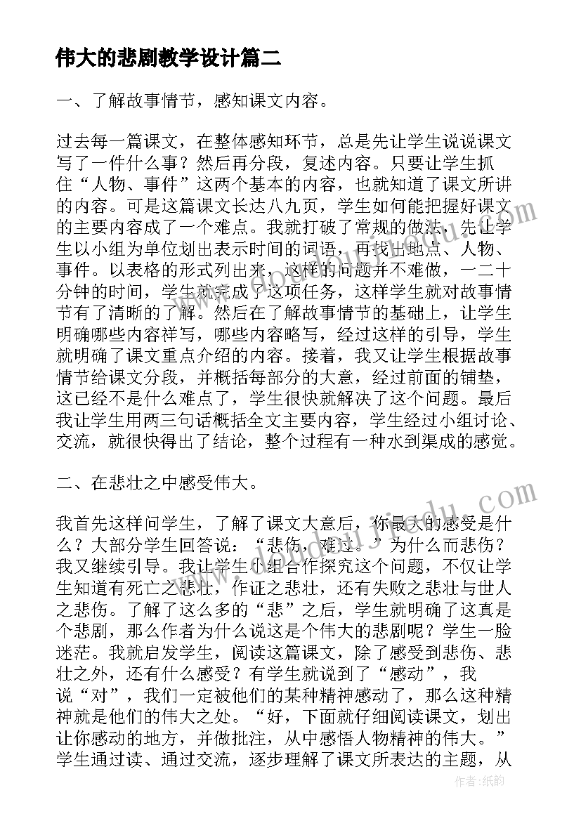 2023年伟大的悲剧教学设计 语文伟大的悲剧教学设计(优秀8篇)