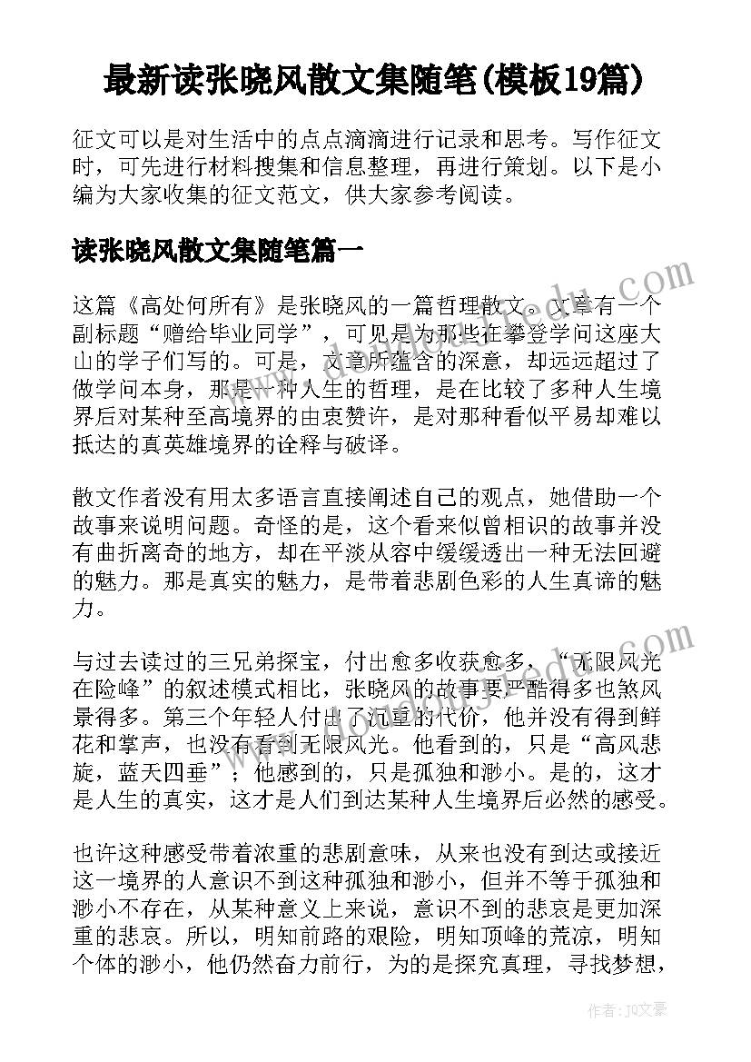 最新读张晓风散文集随笔(模板19篇)