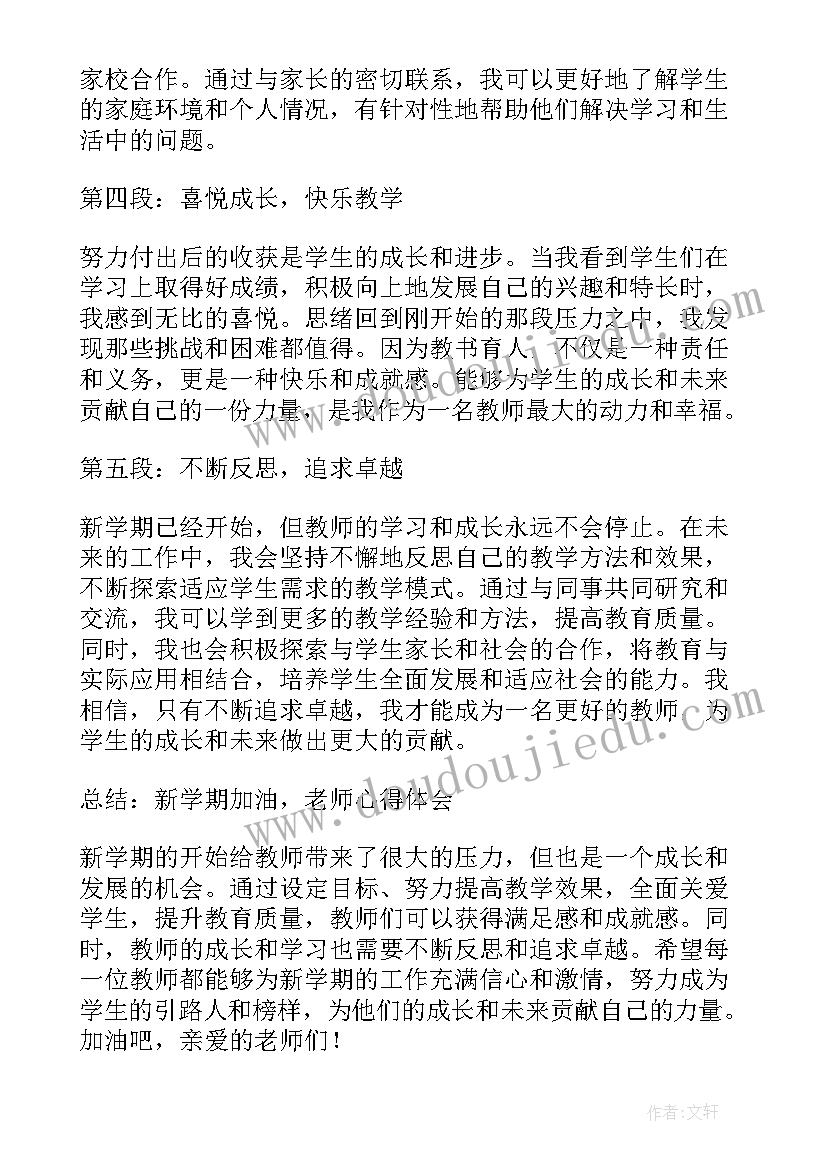 最新新学期加油 新学期加油老师心得体会(模板8篇)